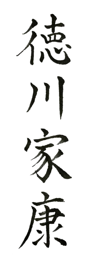 書体イメージ②｜開運名刺