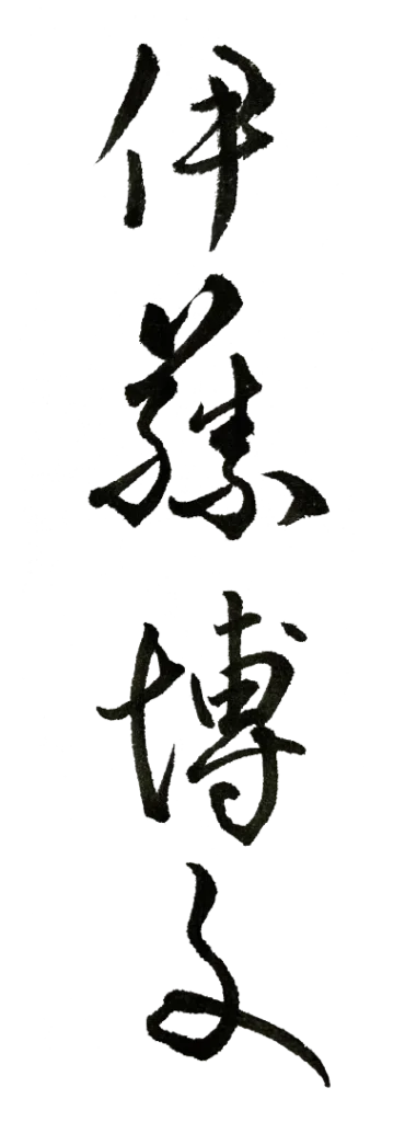 書体イメージ③｜開運名刺