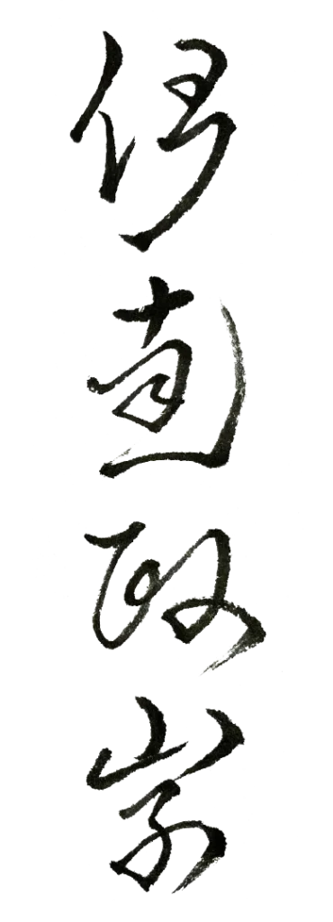 書体イメージ④｜開運名刺